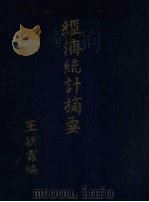 经济统计摘要   1924  PDF电子版封面    王毓霖编 