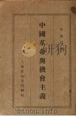 中国革命与机会主义   1929  PDF电子版封面    中国共产党中央政治局等著 