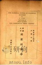 国家经济学   1927  PDF电子版封面    （德）李士特（F.List）著；王开化译述 