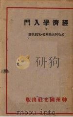 经济学入门  下   1933  PDF电子版封面    米哈列夫斯基著 