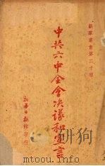 中共六中全会决议和宣言   1938  PDF电子版封面    新华日报馆编 