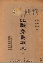 比较劳动政策  上   1946  PDF电子版封面    马超俊著 