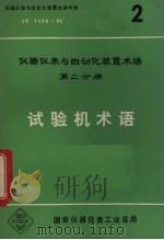 试验机术语  仪器仪表与自动化装置术语  第2分册   1983  PDF电子版封面    仪器仪表与自动化装置术语编审委员会编 