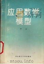 应用数学模型   1993  PDF电子版封面  7560907660  李云编著 