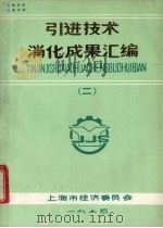引进技术消化成果汇编  2   1985  PDF电子版封面    上海市经济委员会编 