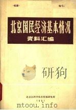 北京国民经济基本情况资料汇编（1981 PDF版）