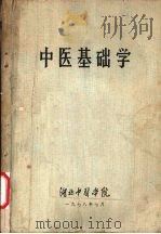 中医基础学   1978  PDF电子版封面    湖北中医学院中医基础教研室编写 