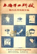 上海手工科技  国内家用电器专辑  1（ PDF版）