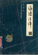 论语注释   1994  PDF电子版封面  7805159831  施逵生著 