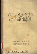 汽车工业基本情况  1986-1988   1990  PDF电子版封面    《中国汽车工业年鉴》编辑部编 