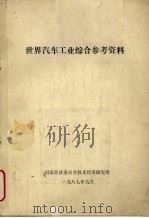 世界汽车工业综合参考资料   1987  PDF电子版封面    于立译 