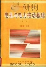 电机与电力拖动基础   1991  PDF电子版封面  7562905355  马春森主编 