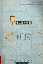 电工基本技能   1999  PDF电子版封面  7536123639  广东、北京、广西中等职业技术学校教材编写委员会组编 