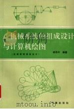 机械系统的组成设计与计算机绘图  机械原理课程设计   1994  PDF电子版封面  7502918604  诸传中编著 