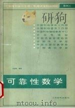 可靠性数学   1989  PDF电子版封面  7115038104  史定华编著 