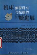 机床颤振研究与控制的新进展   1994  PDF电子版封面  7560907903  师汉民等著 