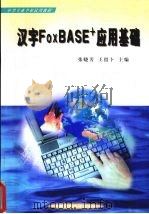 汉字FoxBASE+应用基础（1998 PDF版）
