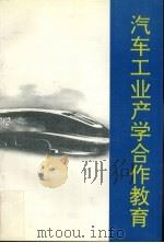 汽车工业产学合作教育   1996  PDF电子版封面  7562910820  陈铁群主编 