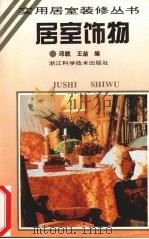 居室饰物（1995 PDF版）