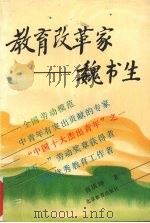 教育改革家－魏书生（1991 PDF版）