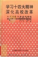 学习十四大精神  深化高校改革（1993 PDF版）