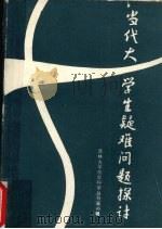 当代大学生疑难问题探讨吉林大学社会科学丛刊第45辑（1987 PDF版）