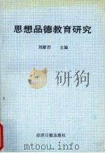 思想品德教育研究   1996  PDF电子版封面  7801272137  刘献君主编 