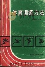 体育训练方法（1997 PDF版）