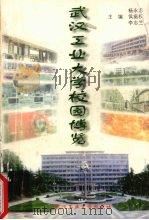武汉工业大学校园博览（1997 PDF版）