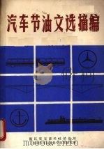 汽车节油文选摘编     PDF电子版封面    浙江省交通科技情报站，上海市汽车运输科学技术研究所编 