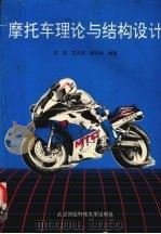 摩托车理论与结构设计   1991  PDF电子版封面  7810300997  庄志等编著 
