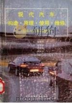现代汽车构造·原理·使用·维修  整车与汽车底盘册（1994 PDF版）