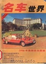 名车世界  1996年最新价目图鉴（1996 PDF版）