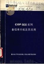 cop800系列8位单片机及其应用   1996  PDF电子版封面    晨兴电子科技有限公司杭州联络处编译 