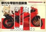 摩托车零部件图解集  7   1995  PDF电子版封面  7115057516  《摩托车》杂志编辑部编 