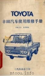 丰田汽车使用维修手册   1988  PDF电子版封面    李庚发译 