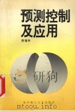 预测控制及应用   1993  PDF电子版封面  7560907687  陈福祥编著 