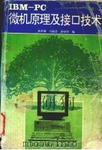 IBM-PC微机原理及接口技术   1993  PDF电子版封面  7560505929  刘甘娜，马瑞芳，钟基华编 