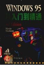 Windows 95 从入门到精通   1996  PDF电子版封面  7507711307  （美）Martin S·Matthews著 