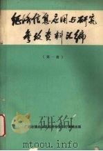 经济信息应用与研究参考资料汇编  第1册   1987  PDF电子版封面    罗宽忠等主编 