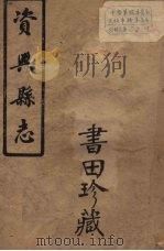 兴宁县志  1（ PDF版）