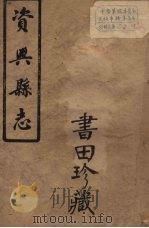 兴宁县志  8（ PDF版）
