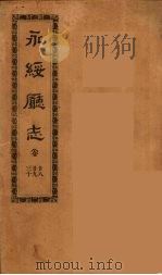 永绥厅志  10     PDF电子版封面    （清）王起衔修 