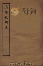 钦州志  2   1961  PDF电子版封面    林希元辑 