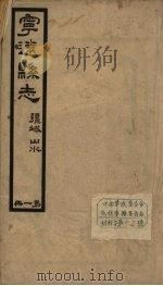 宁远县志  1   1942  PDF电子版封面    余桢立编 