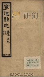 宁远县志  2（1942 PDF版）