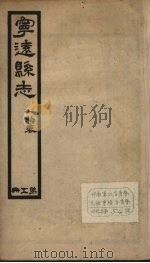 宁远县志  5（1942 PDF版）