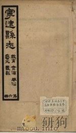 宁远县志  6   1942  PDF电子版封面    余桢立编 