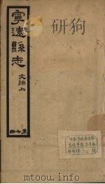 宁远县志  7   1942  PDF电子版封面    余桢立编 