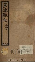 宁远县志  8（1942 PDF版）